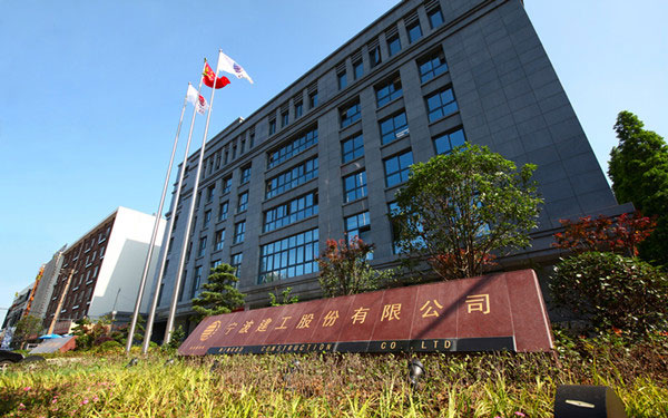 攀枝花宁波建工股份有限公司